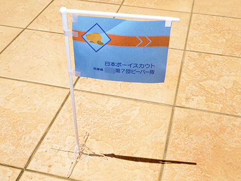 ビーバー隊隊旗スタンド