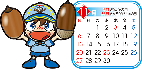 ビーバー　11月