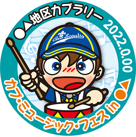 カブ・ミュージック・フェス