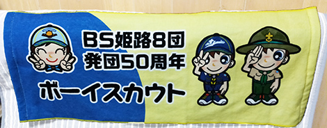 50周年記念タオル