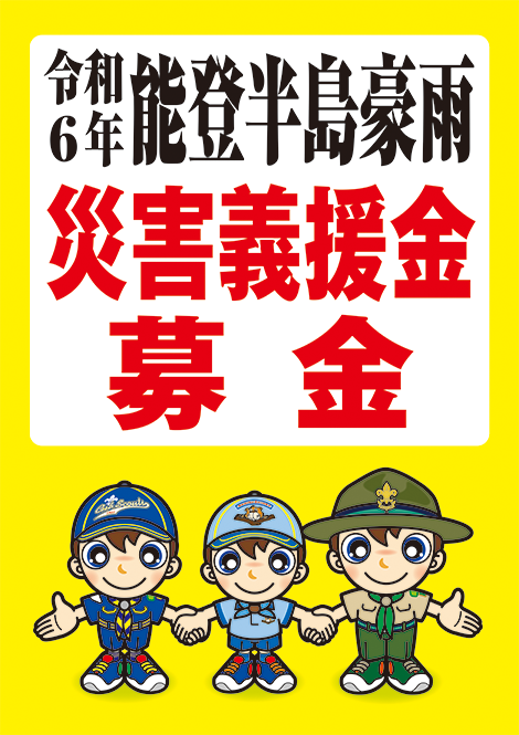 令和6年能登半島豪雨災害義援金募金
