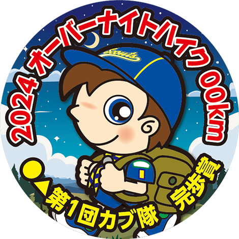 オーバーナイトハイク