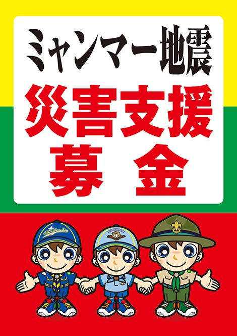 ミャンマー募金