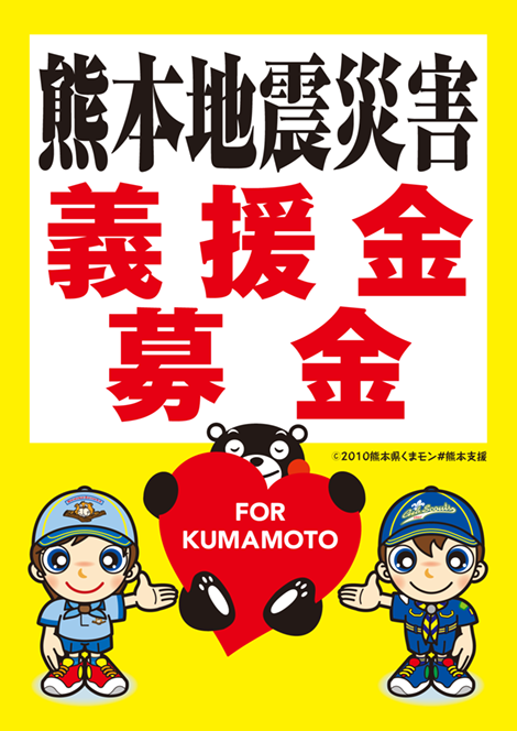 くまモン募金