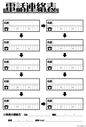 電話連絡表