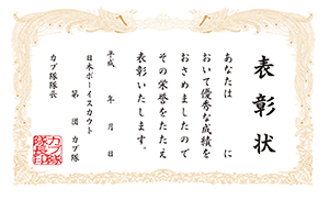 表彰状　カブ隊