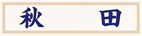 県名章　秋田