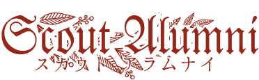 スカウト・アラムナイ