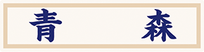 県名章　青森