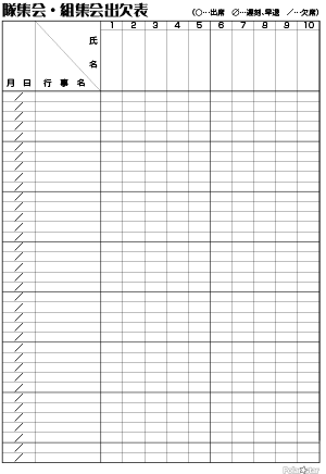 組集会出欠表