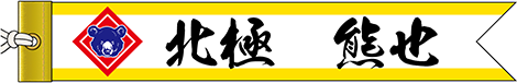表彰リボン　くま