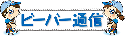 ビーバー通信