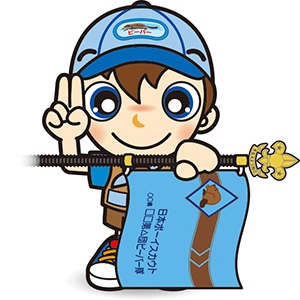 ビーバー　やくそくの式