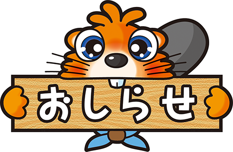 ビーバーおしらせ