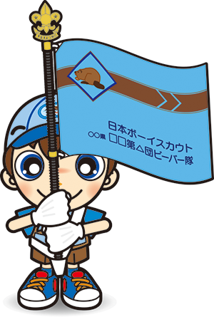 ビーバー・隊旗手