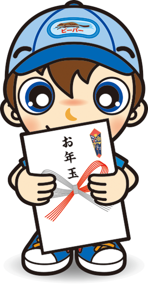 ビーバー・お年玉