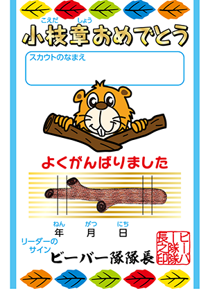小枝章おめでとう