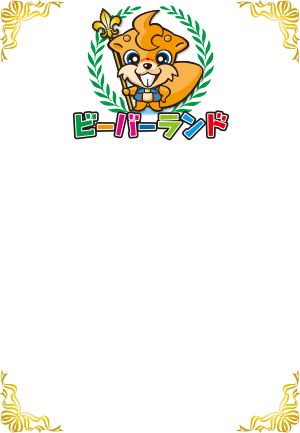 ビーバーランド　ポスター