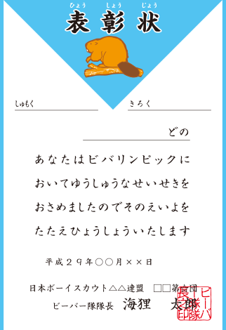 ビーバー表彰状