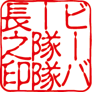 ビーバー隊隊長之印