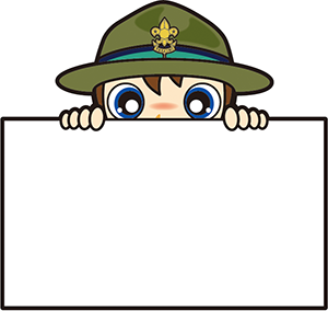 ボーイスカウトメモ