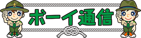 ボーイ通信