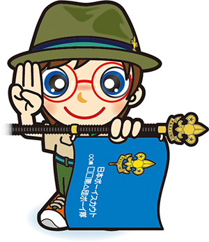 入隊式　ボーイ隊