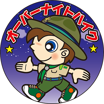 オーバーナイトハイク