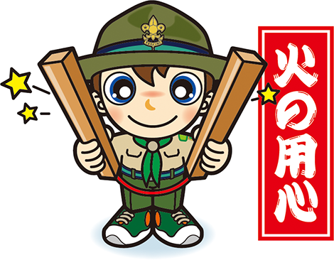 火の用心ボーイ