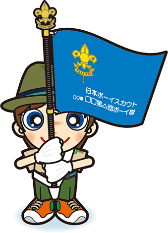 隊旗手ボーイ