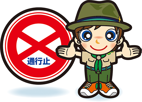 通行止めボーイ