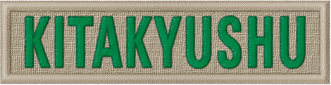 所在地名章　北九州