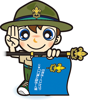 入隊式　ボーイ隊