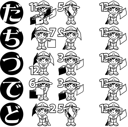 手旗信号　だ行