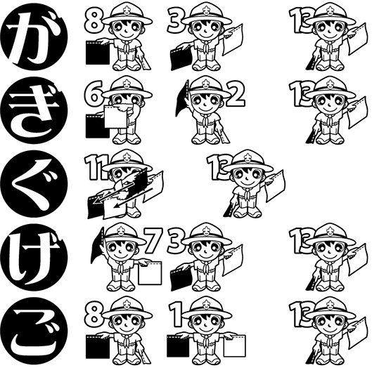 手旗信号　が行