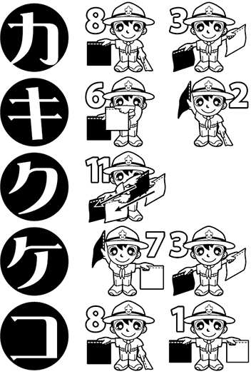 手旗信号　カ行