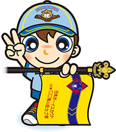 入隊式　男の子