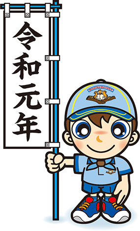 令和元年