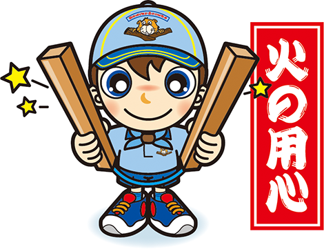 火の用心ビーバー