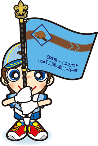 隊旗手ビーバー