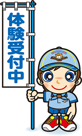 体験受付中