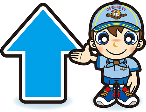 直進ビーバースカウト