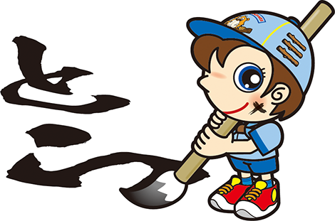 書き初め　とら