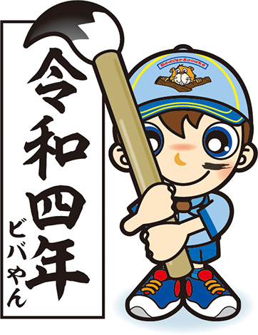 書き初め　ビーバー