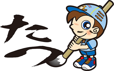 書き初め　たつ