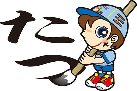 書き初め　たつ