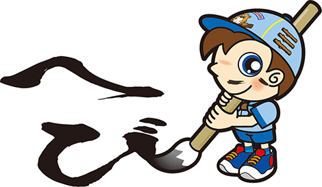 書き初め　へび