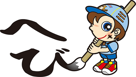 書き初め　へび