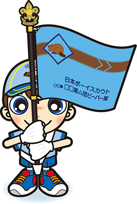 ビーバー隊隊旗手