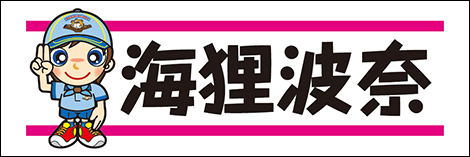 ビーバー名札　女の子